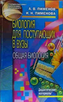 Книга Пименов А.В. Биология для поступающих в ВУЗы Общая биология, 11-20047, Баград.рф